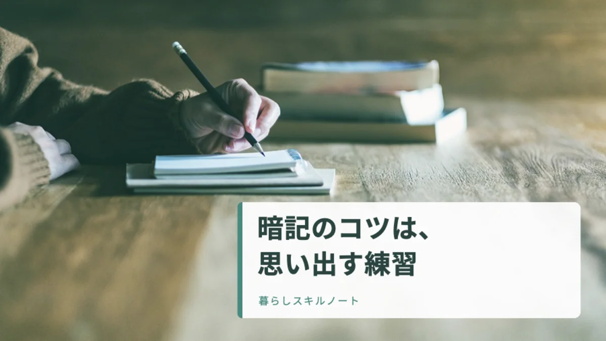 ノートにペンで書き込む手元と本。「暗記のコツは、思い出す練習」のタイトル入りアイキャッチ。