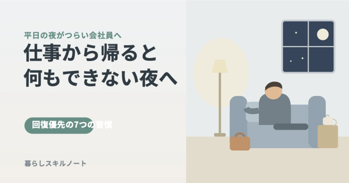 夜の落ち着いた部屋のソファで一息つく会社員のイラスト。仕事から帰ると何もできない夜のイメージ。
