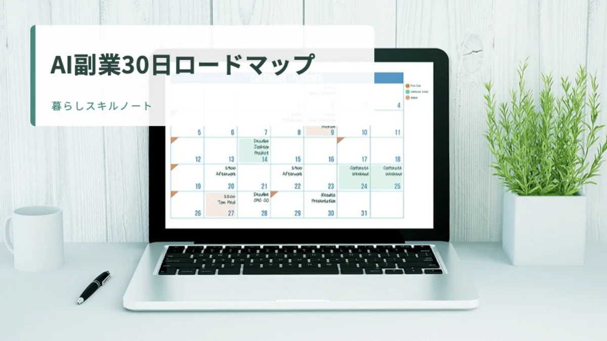 カレンダー画面を表示したノートパソコン。「AI副業30日ロードマップ」のタイトル入りアイキャッチ。