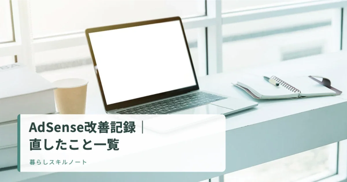 ノートパソコンとチェックリストのある明るいデスク。ブログ改善記録のアイキャッチ画像。