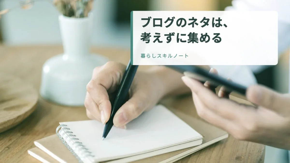 スマホを見ながらノートにメモを書く手元。「ブログのネタは、考えずに集める」のタイトル入りアイキャッチ。