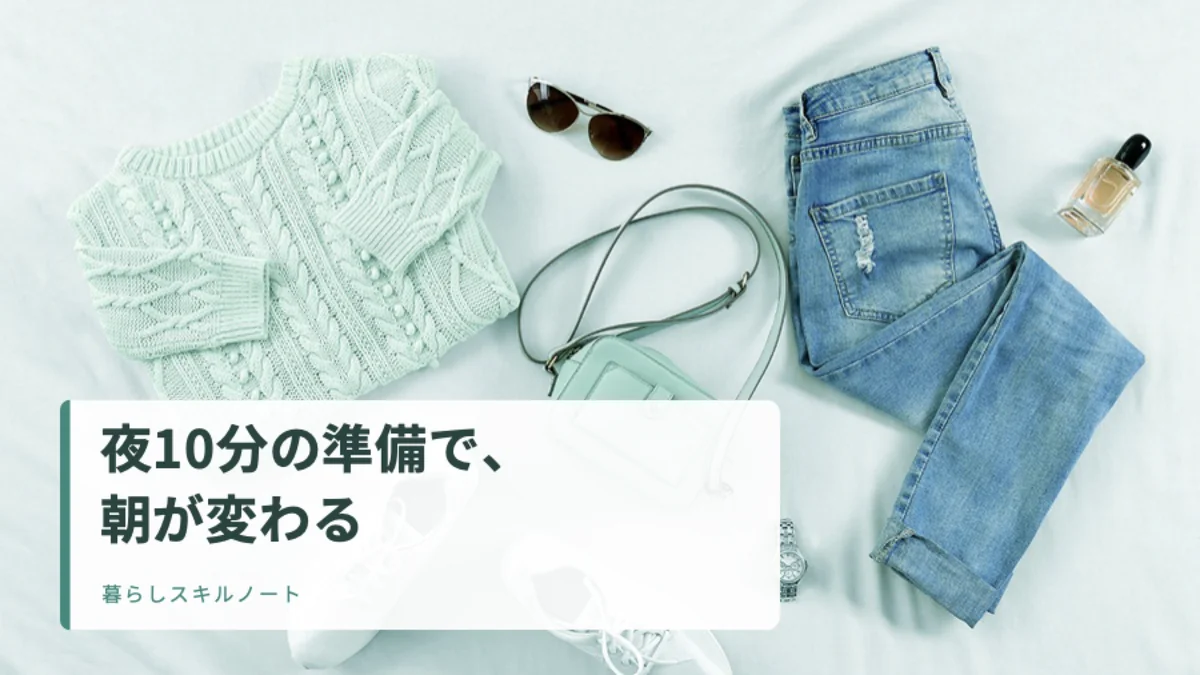ベッドの上にひとまとめにした翌日の服とバッグと靴。「夜10分の準備で、朝が変わる」のタイトル入りアイキャッチ。
