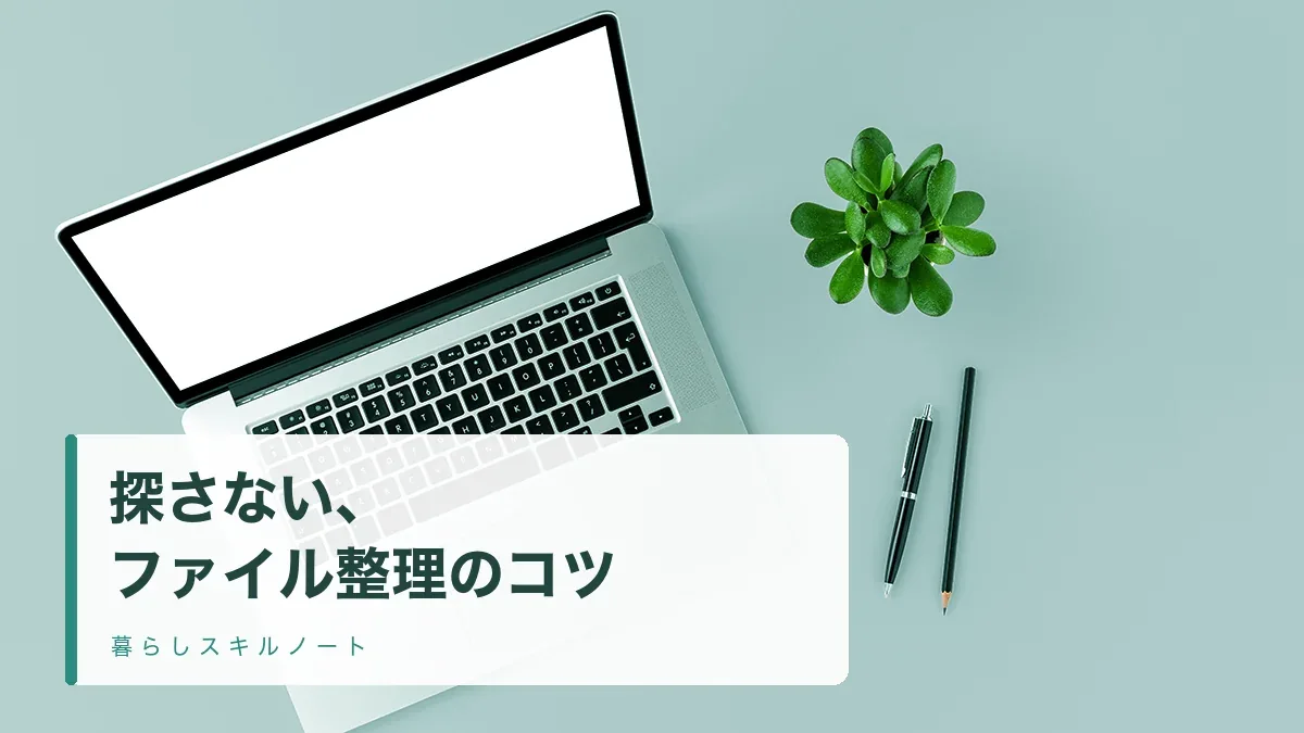 整理されたデスクとノートパソコンの俯瞰写真。「探さない、ファイル整理のコツ」のタイトル入りアイキャッチ。