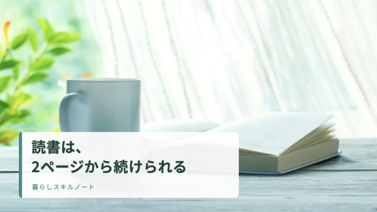 窓辺の木のテーブルに置かれた開いた本とマグカップ。「読書は、2ページから続けられる」のタイトル入りアイキャッチ画像。