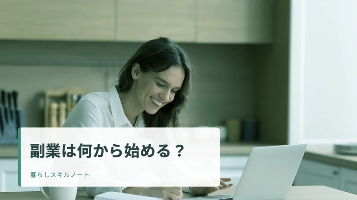 ノートにメモを取りながら副業の計画を考える人。「副業は何から始める？」のタイトル入りアイキャッチ。