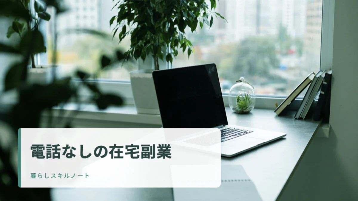 窓辺の静かな自宅デスクとノートパソコン。「電話なしの在宅副業」のタイトル入りアイキャッチ。