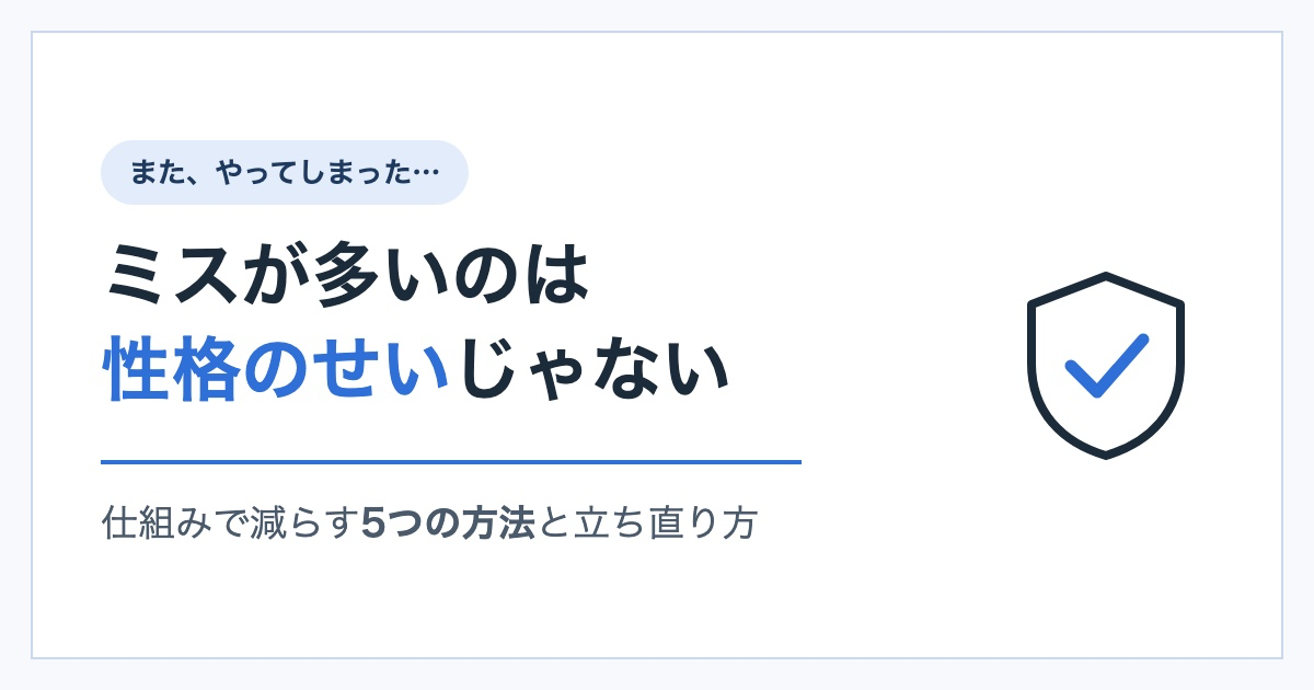 盾とチェックマークのイラストと「ミスが多いのは性格のせいじゃない」の文字が入ったアイキャッチ