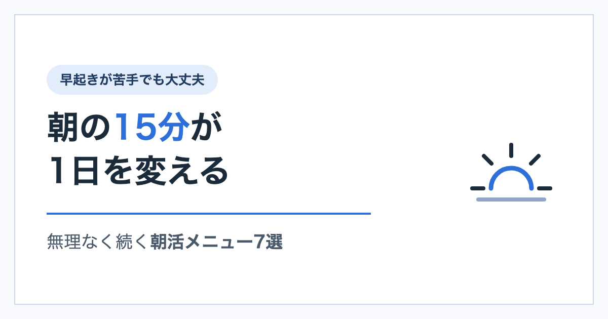 朝日のイラストと「朝の15分が1日を変える」の文字が入ったアイキャッチ