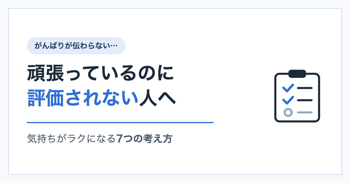 チェックリストのイラストと「頑張っているのに評価されない人へ」の文字が入ったアイキャッチ