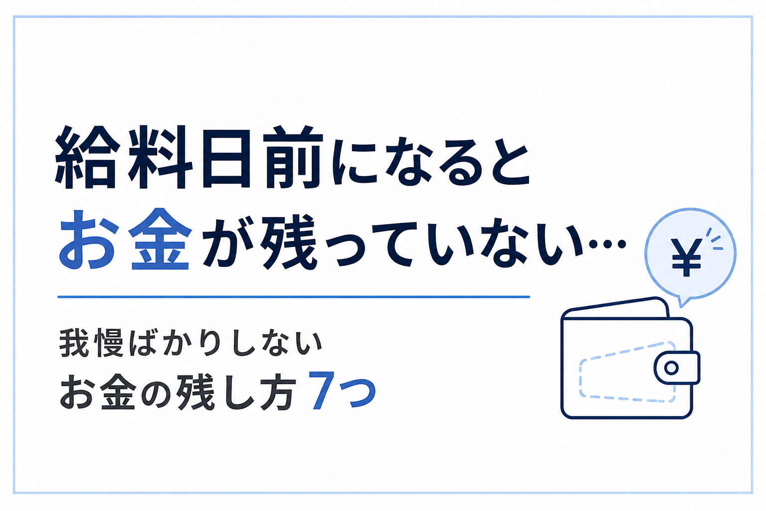 財布と円マークのイラスト（給料日前になるとお金が残っていない人向け・お金の残し方）