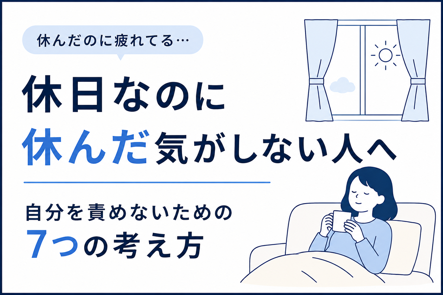 朝の光が差し込む窓辺でコーヒーを飲みながらくつろぐ人のイラスト（週末の立て直し方）